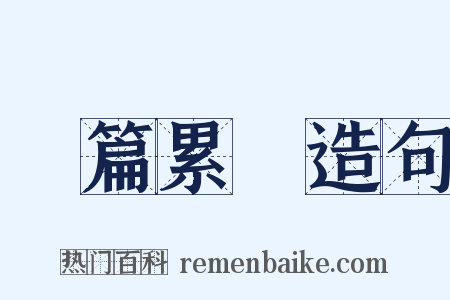 連篇累牘造句是什么意思的图片